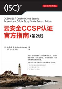 云安全CCSP认证官方指南（第2版）