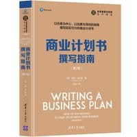 商业计划书撰写指南（第2版）（全球金融与投资佳作精选）