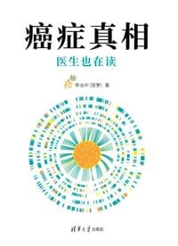 癌症真相：医生也在读 - 无名图书