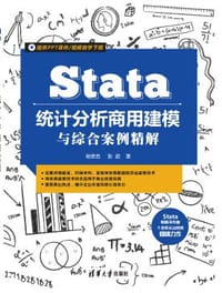 Stata统计分析商用建模与综合案例精解