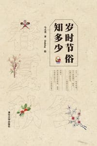 岁时节俗知多少