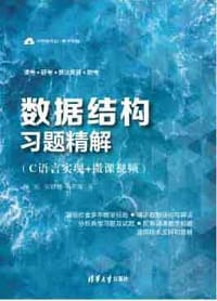 数据结构习题精解 - 无名图书