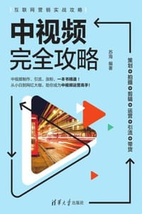 中视频完全攻略