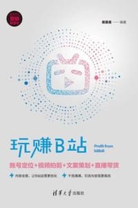 玩赚B站：账号定位+视频拍剪+文案策划+直播带货