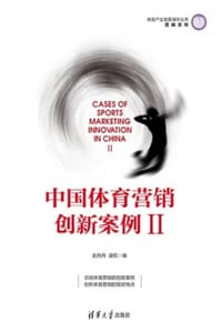 中国体育营销创新案例Ⅱ