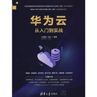 华为云从入门到实战