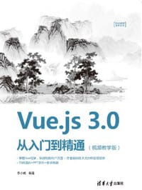 Vue.js 3.0 从入门到精通（视频教学版）