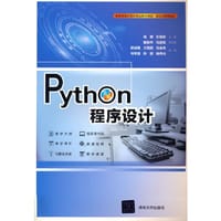 Python程序设计