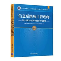 信息系统项目管理师2016至2020年试题分析与解答 - 计算机技术与软件专业技术资格考试研究部