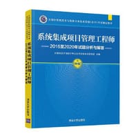 系统集成项目管理工程师2016至2020年试题分析与解答 - 计算机技术与软件专业技术资格考试研究部