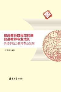 提高教师自我效能感，促进教师专业成长