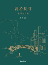 剑桥批评：中国与世界