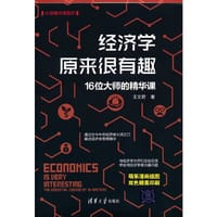 经济学原来很有趣：16位大师的精华课