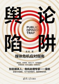 舆论陷阱 - 栾帆