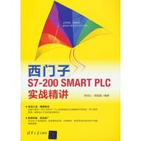 西门子S7-200 SMART PLC实战精讲