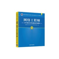 网络工程师2016至2020年试题分析与解答 - 计算机技术与软件专业技术资格考试研究部