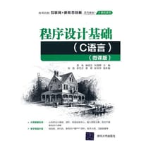 程序设计基础（C语言）（微课版）
