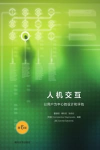 人机交互：以用户为中心的设计和评估（第6版） - 董建明,傅利民,饶培伦,Constantine Stephanidis,Gavriel Salvendy