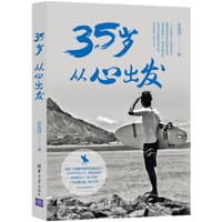 35岁从心出发