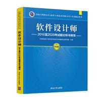 软件设计师2016至2020年试题分析与解答 - 计算机技术与软件专业技术资格考试研究部