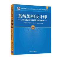 系统架构设计师2016至2020年试题分析与解答 - 计算机技术与软件专业技术资格考试研究部