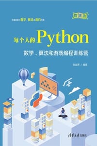 书籍 每个人的Python：数学、算法和游戏编程训练营的封面