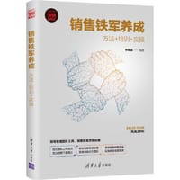 销售铁军养成：方法+培训+实操 - 钟东霖