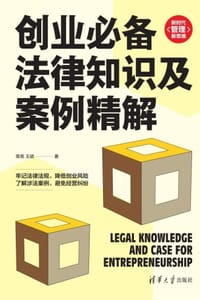 创业必备法律知识及案例精解