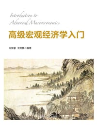 高级宏观经济学入门 - 朱智豪