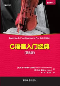 C语言入门经典（第6版）