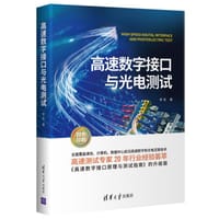 高速数字接口与光电测试