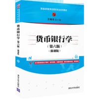 书籍 货币银行学(第六版)（微课版）（普通高等教育经管类专业系列教材）的封面