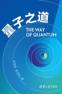 量子之道