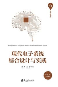 现代电子系统综合设计与实践
