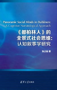 《都柏林人》的全景式社会思维