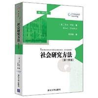 社会研究方法（第十四版）