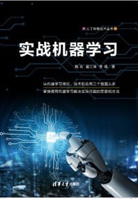 实战机器学习（人工智能技术丛书）