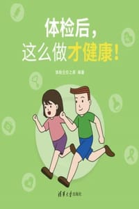 体检后，这么做才健康！