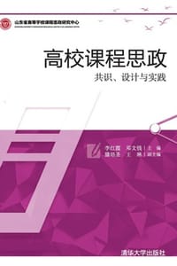 高校课程思政：共识、设计与实践