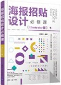 海报招贴设计必修课