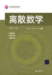 离散数学(第六版) - 无名图书