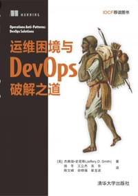 运维困境与DevOps破解之道