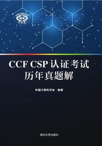 书籍 CCF CSP认证考试历年真题解的封面