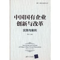 中国国有企业创新与改革：实践与案例