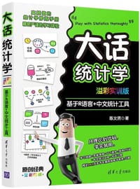 大话统计学（溢彩实训版） - 陈文贤
