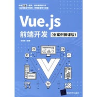Vue.js前端开发（全案例微课版） - 刘荣英