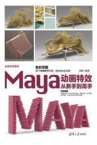 Maya动画特效从新手到高手