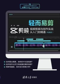 书籍 轻而易剪：剪映视频剪辑与创作实战从入门到精通（电脑版）的封面