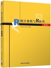书籍 统计建模与R软件（第2版）的封面