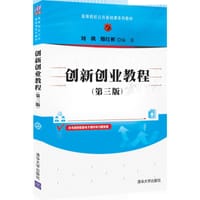 创新创业教程(第三版)（高等院校公共基础课系列教材）